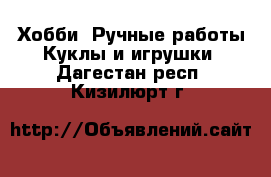 Хобби. Ручные работы Куклы и игрушки. Дагестан респ.,Кизилюрт г.